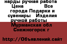нарды ручная работа › Цена ­ 15 000 - Все города Подарки и сувениры » Изделия ручной работы   . Мурманская обл.,Снежногорск г.